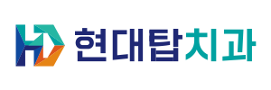 현대탑치과 블로그 ㅣ 울산동구치과